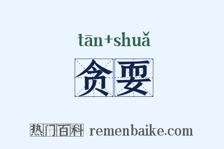 贪耍是什么意思的图片